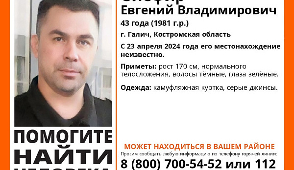 В Костромской области уже неделю ищут зеленоглазого мужчину