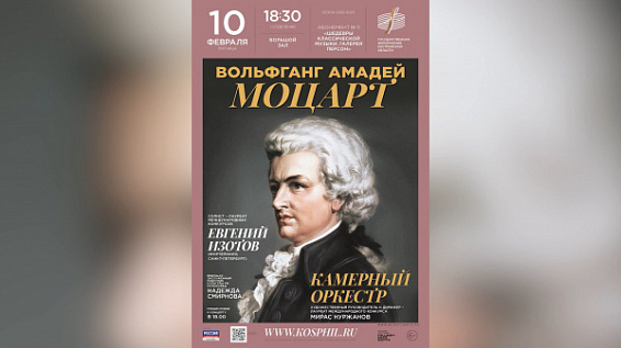Для костромских меломанов исполнят самые известные произведения Моцарта